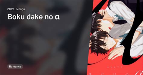 boku dake no alpha|Boku Dake no α .